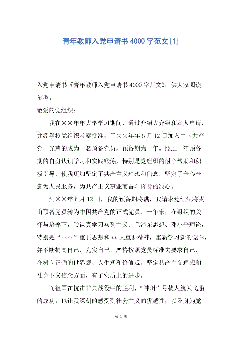 【入党申请书】青年教师入党申请书4000字范文.docx