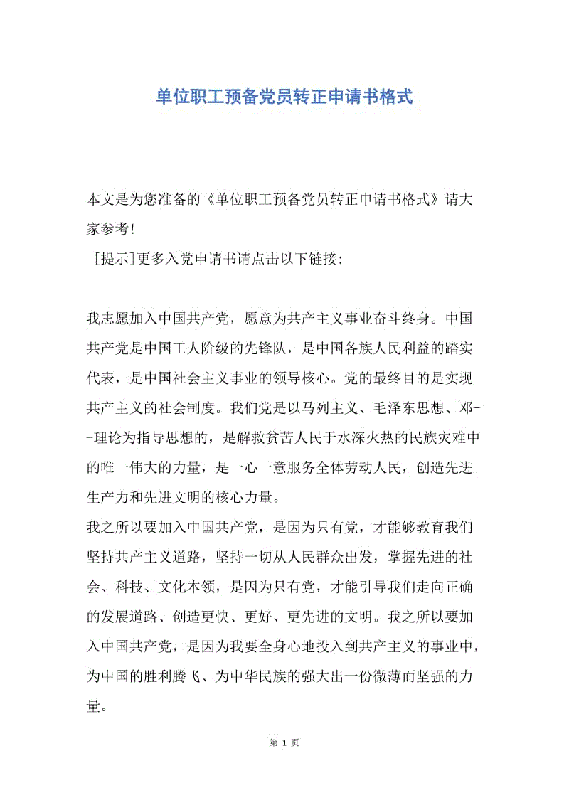 【入党申请书】单位职工预备党员转正申请书格式.docx