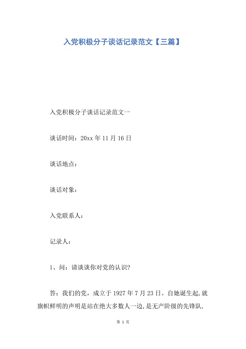 【入党申请书】入党积极分子谈话记录范文【三篇】.docx