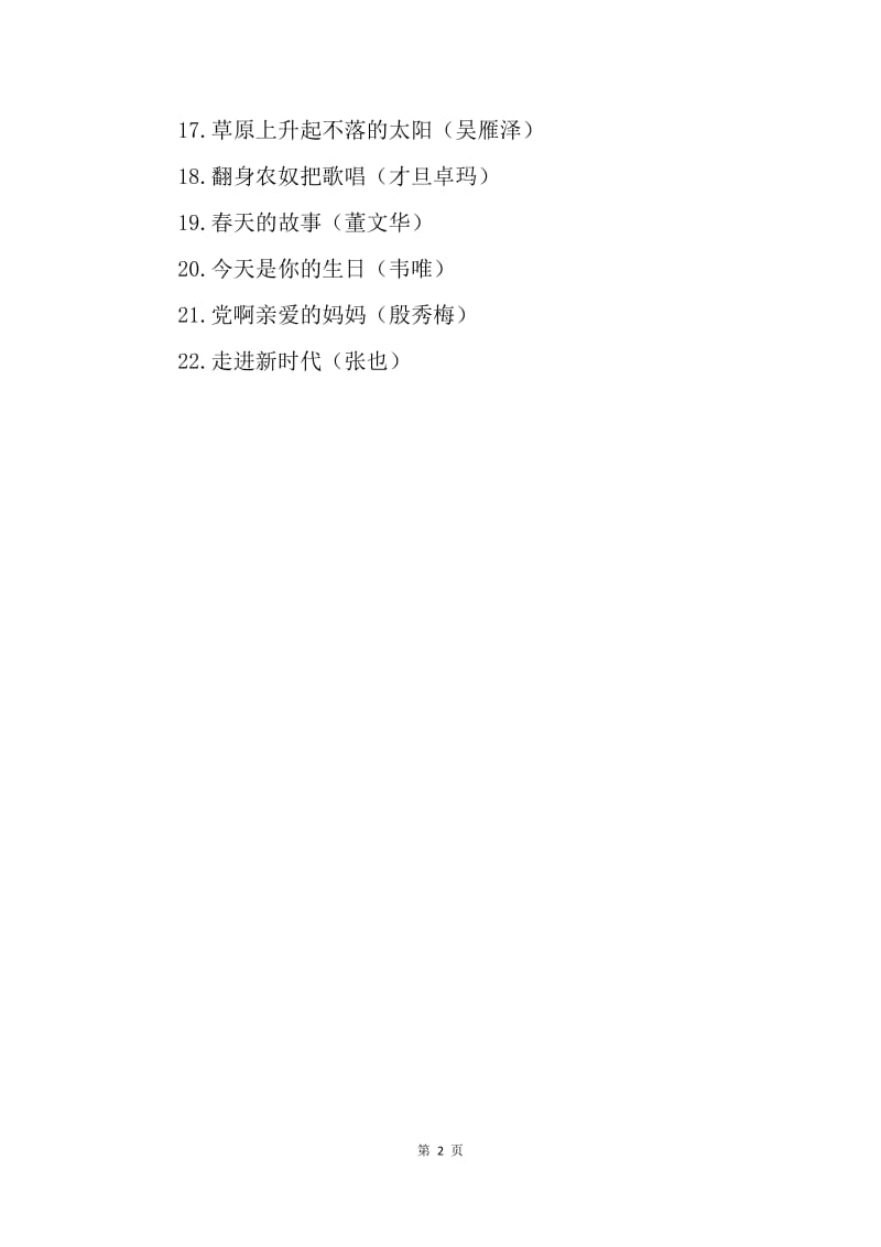 【入党申请书】歌颂中国共产党歌曲精选.docx_第2页