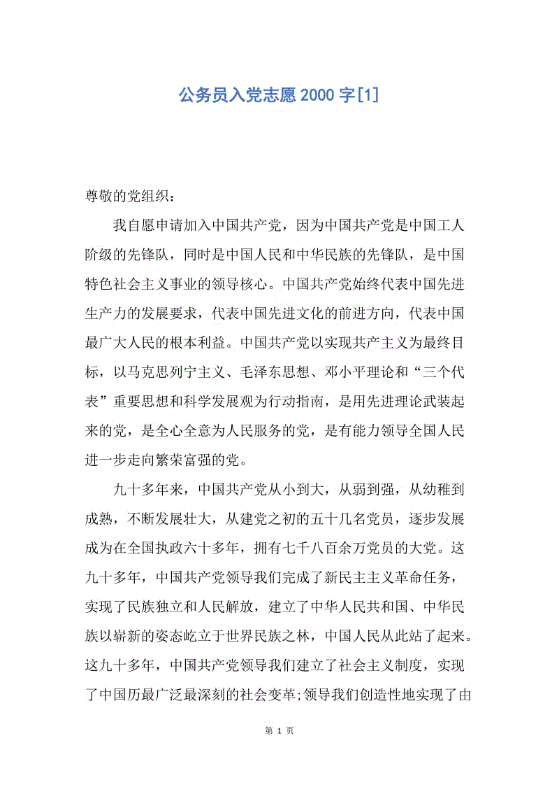 【入党申请书】公务员入党志愿2000字.docx