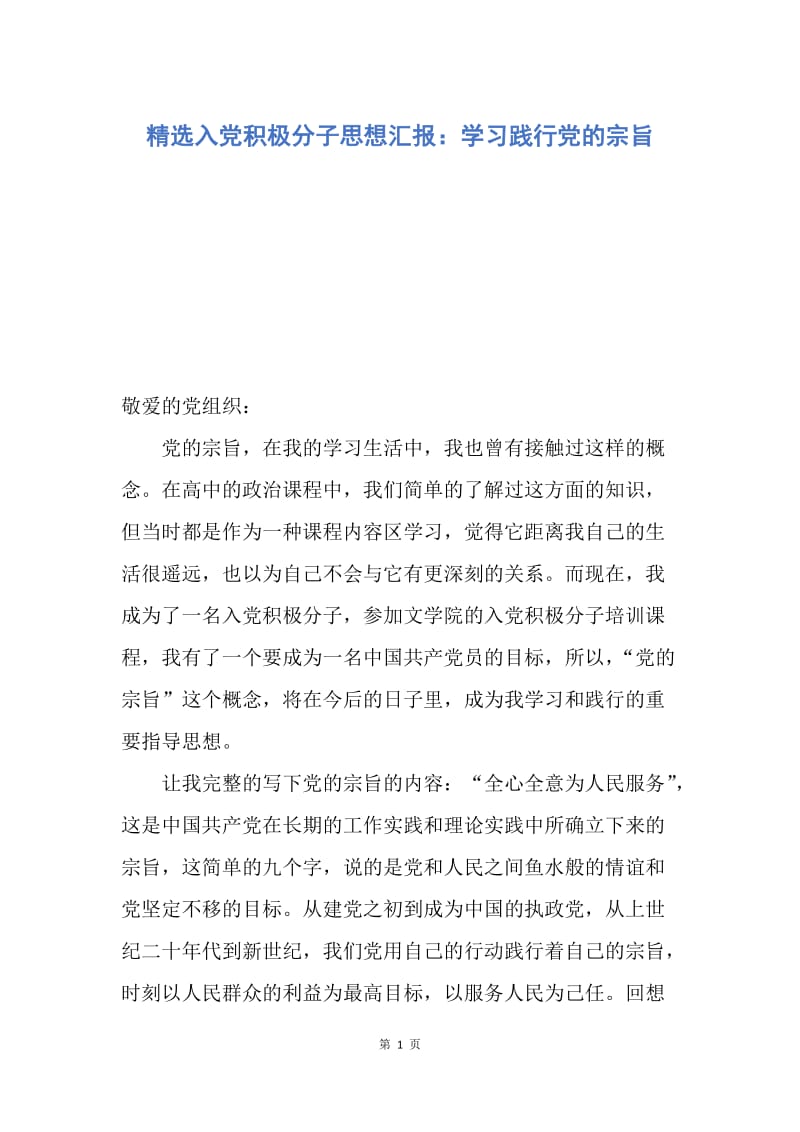 【入党申请书】精选入党积极分子思想汇报：学习践行党的宗旨.docx_第1页