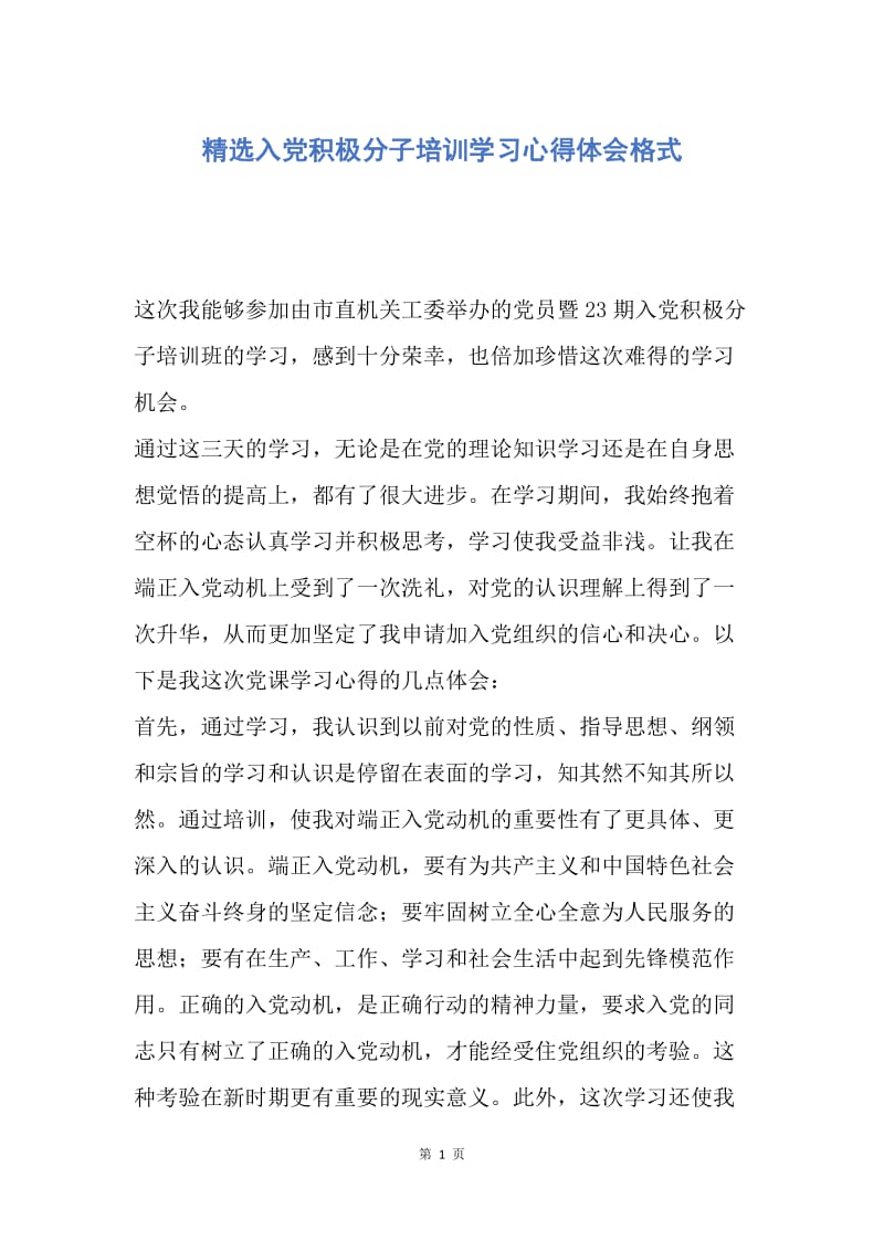 【入党申请书】精选入党积极分子培训学习心得体会格式.docx_第1页