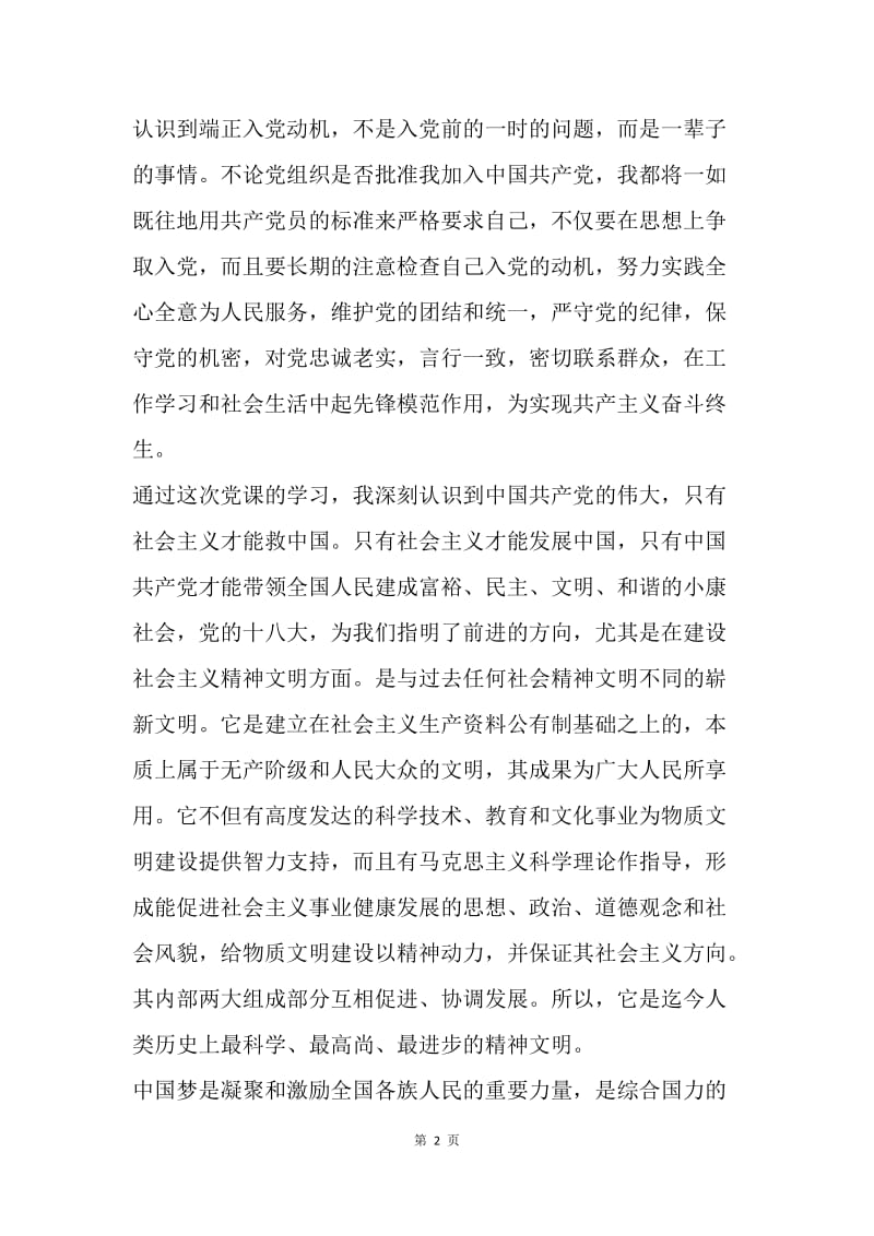 【入党申请书】精选入党积极分子培训学习心得体会格式.docx_第2页