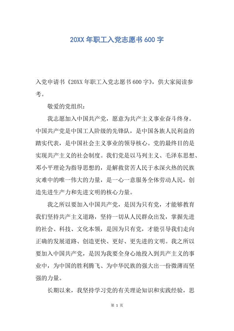 【入党申请书】20XX年职工入党志愿书600字.docx