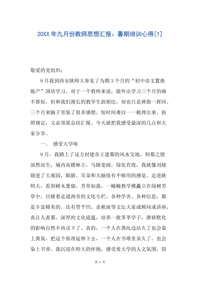 【入党申请书】20XX年九月份教师思想汇报：暑期培训心得.docx_第1页