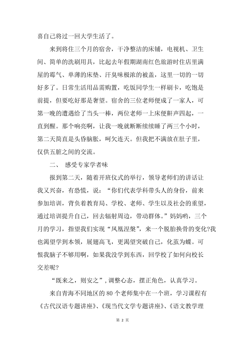 【入党申请书】20XX年九月份教师思想汇报：暑期培训心得.docx_第2页