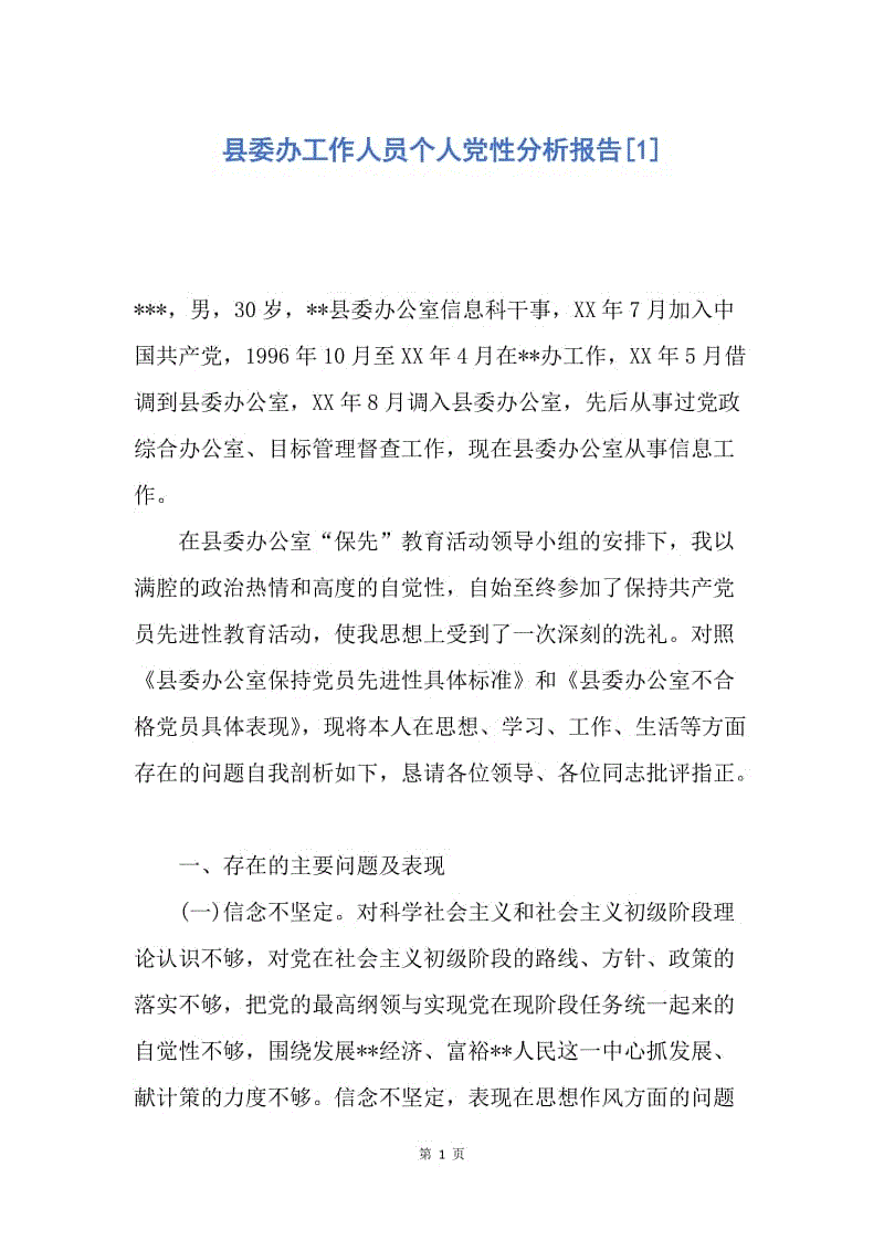 【入党申请书】县委办工作人员个人党性分析报告.docx