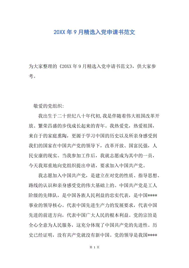 【入党申请书】20XX年9月精选入党申请书范文.docx