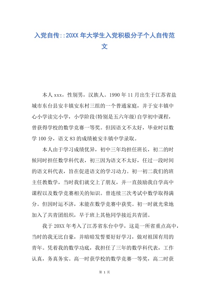 【入党申请书】入党自传--20XX年大学生入党积极分子个人自传范文.docx_第1页