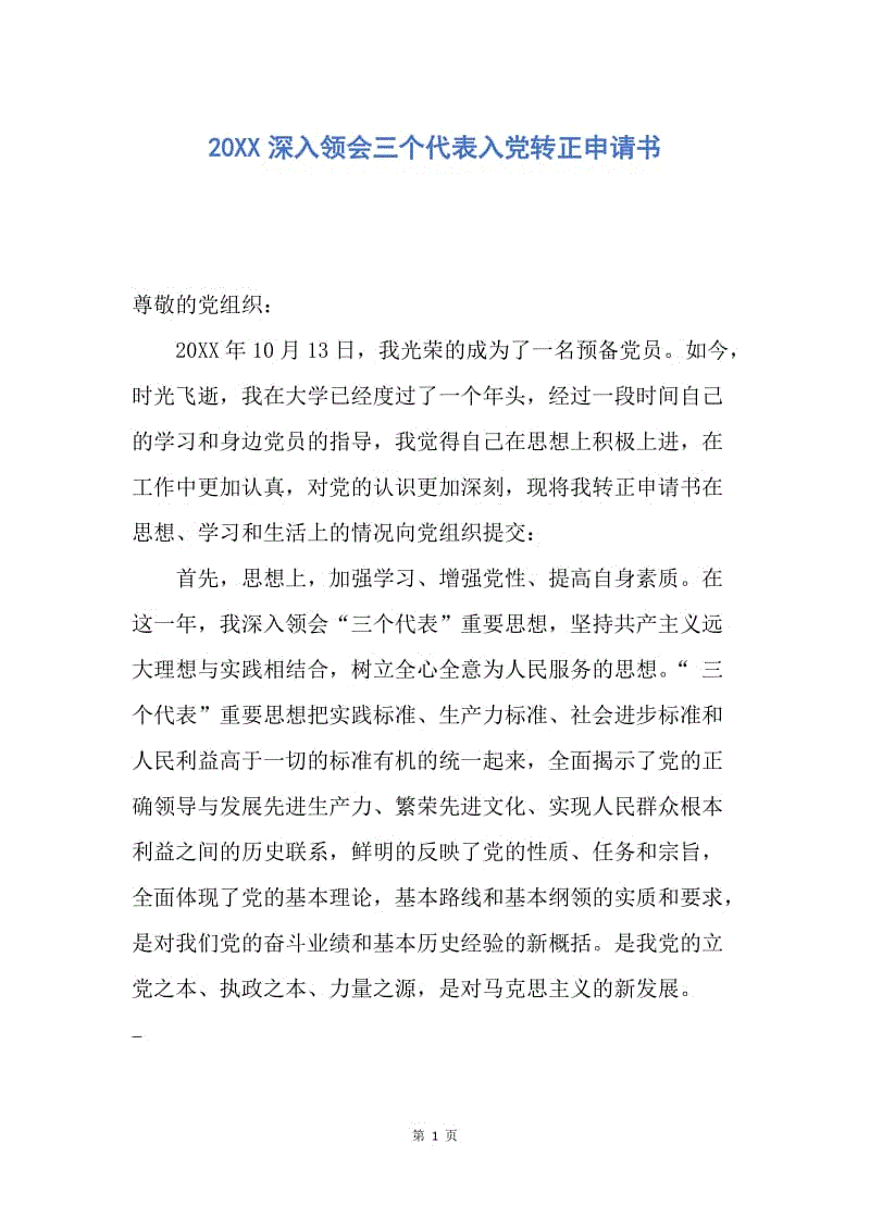 【入党申请书】20XX深入领会三个代表入党转正申请书.docx