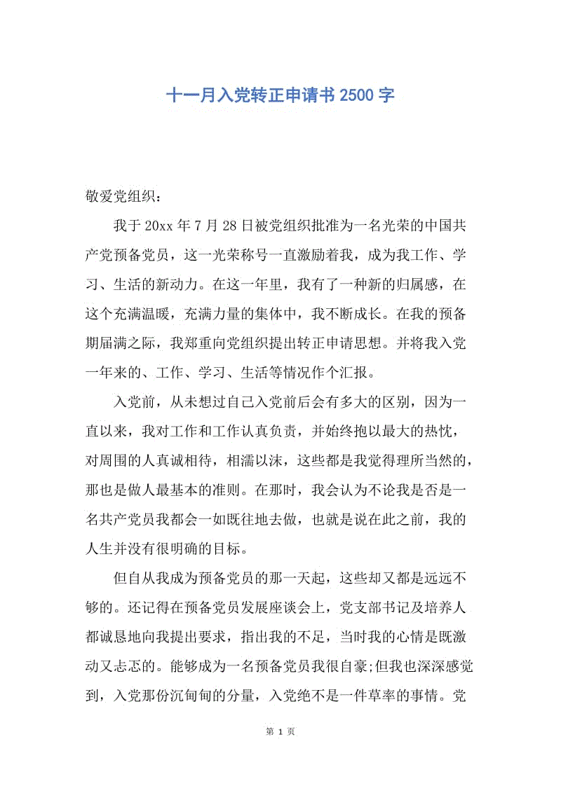 【入党申请书】十一月入党转正申请书2500字.docx