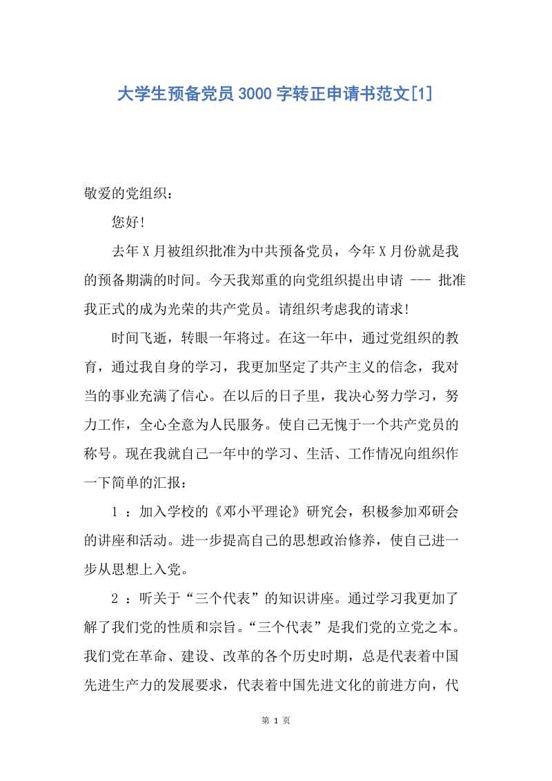 【入党申请书】大学生预备党员3000字转正申请书范文.docx