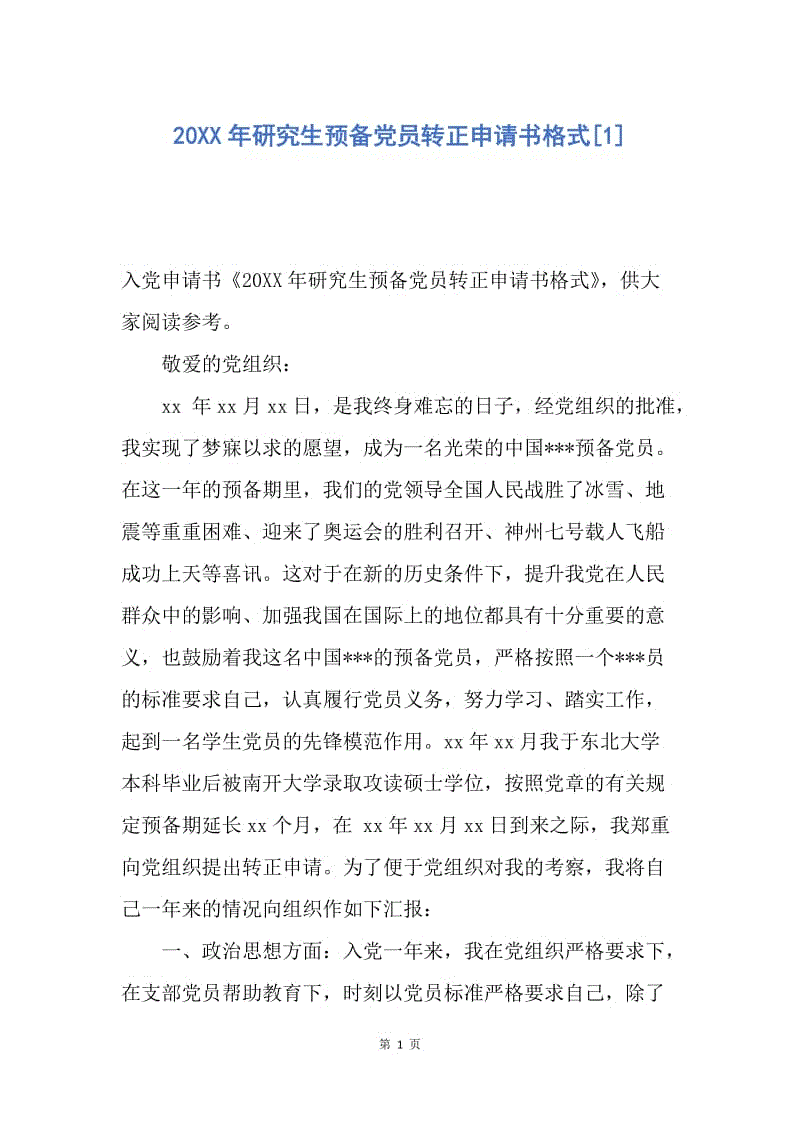 【入党申请书】20XX年研究生预备党员转正申请书格式.docx