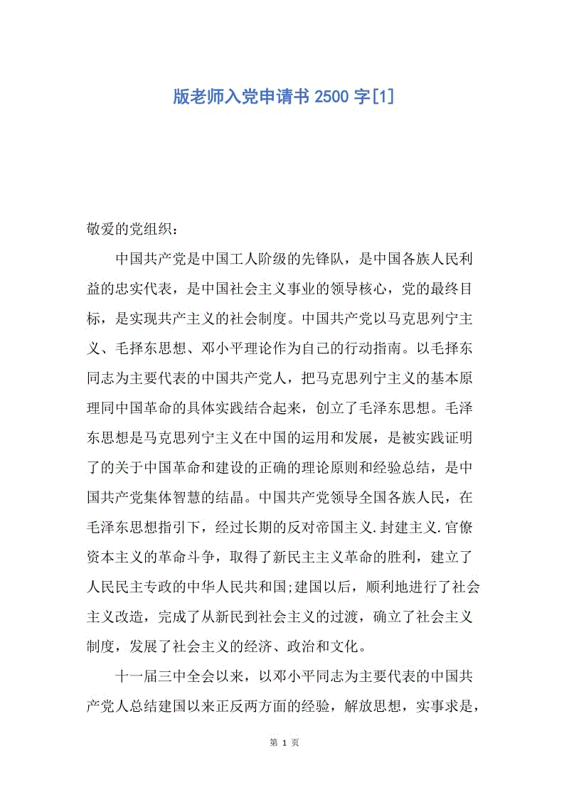 【入党申请书】版老师入党申请书2500字.docx