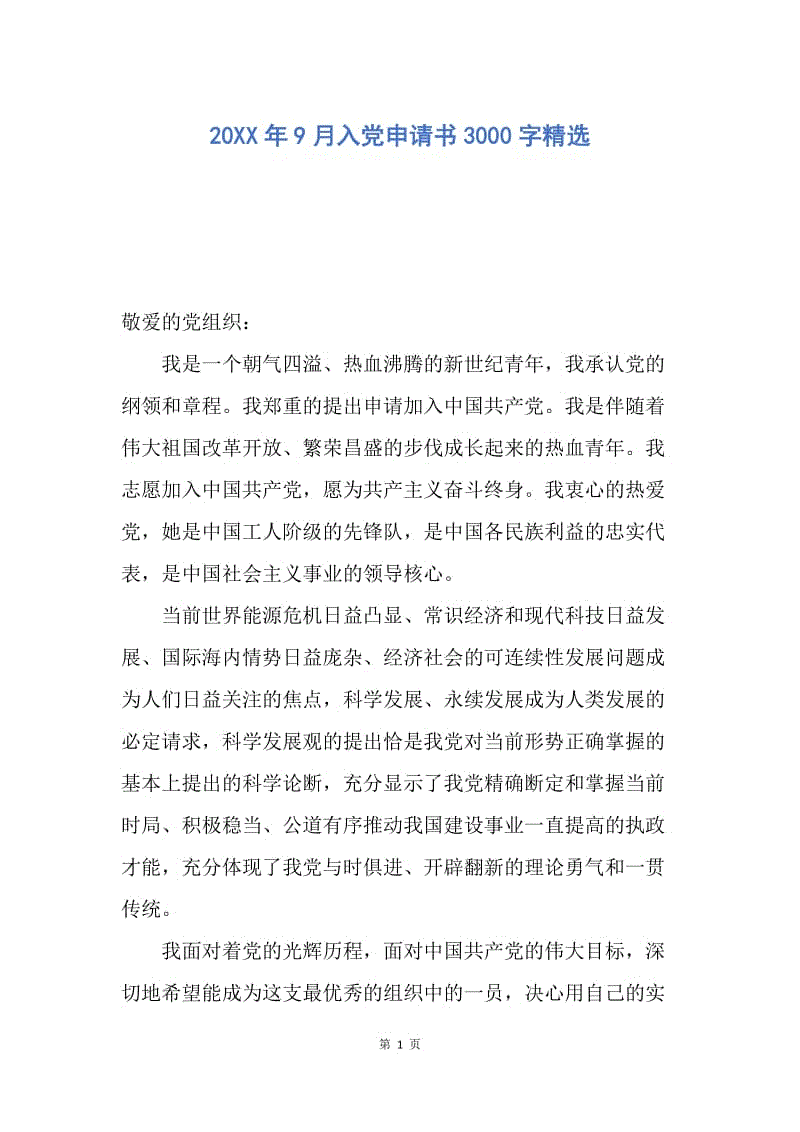 【入党申请书】20XX年9月入党申请书3000字精选.docx