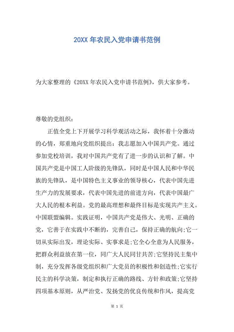 【入党申请书】20XX年农民入党申请书范例.docx