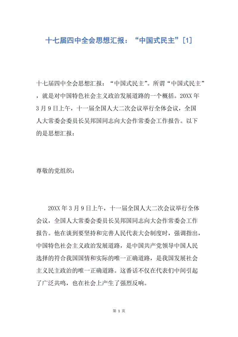 【入党申请书】十七届四中全会思想汇报：“中国式民主”.docx