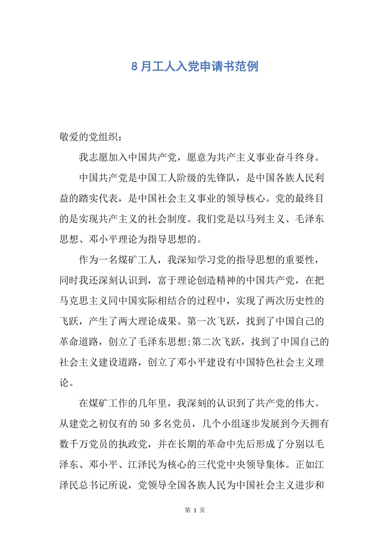 【入党申请书】8月工人入党申请书范例.docx