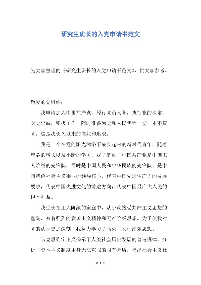 【入党申请书】研究生班长的入党申请书范文.docx_第1页