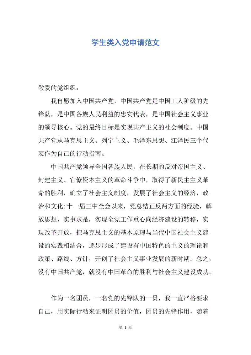 【入党申请书】学生类入党申请范文.docx