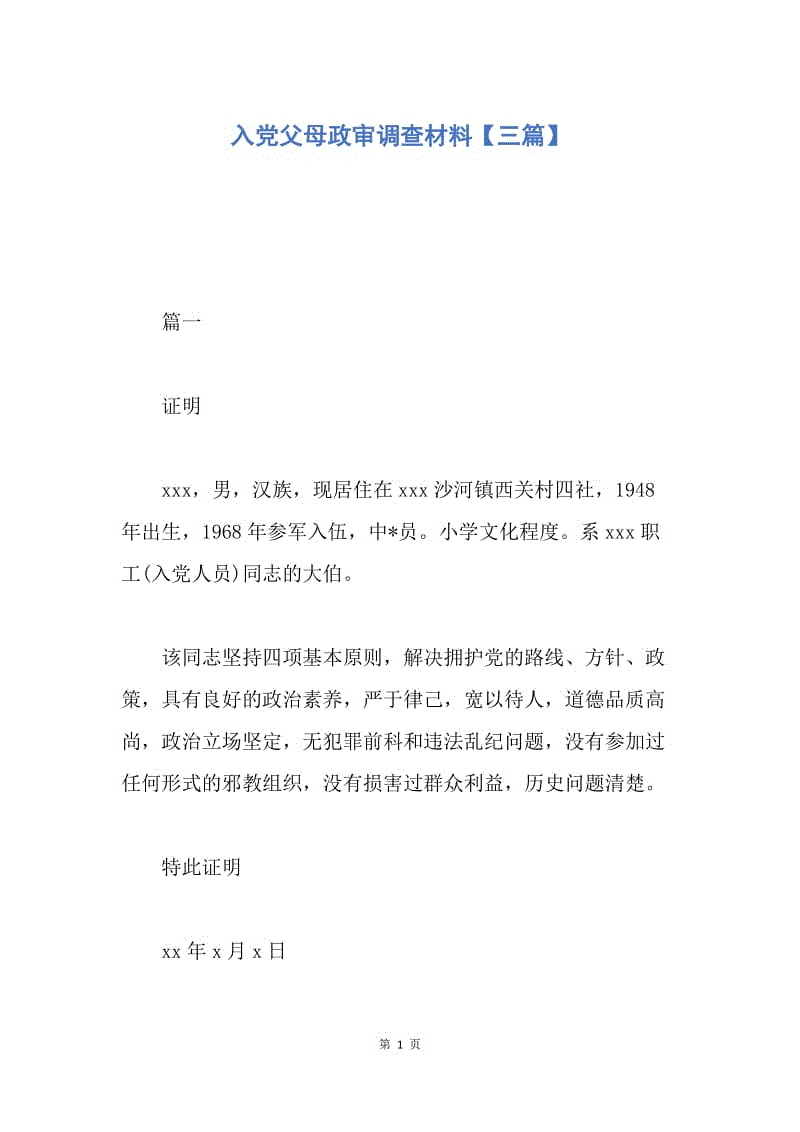 【入党申请书】入党父母政审调查材料【三篇.docx