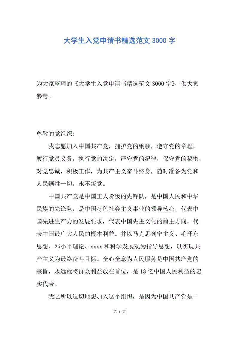 【入党申请书】大学生入党申请书精选范文3000字.docx