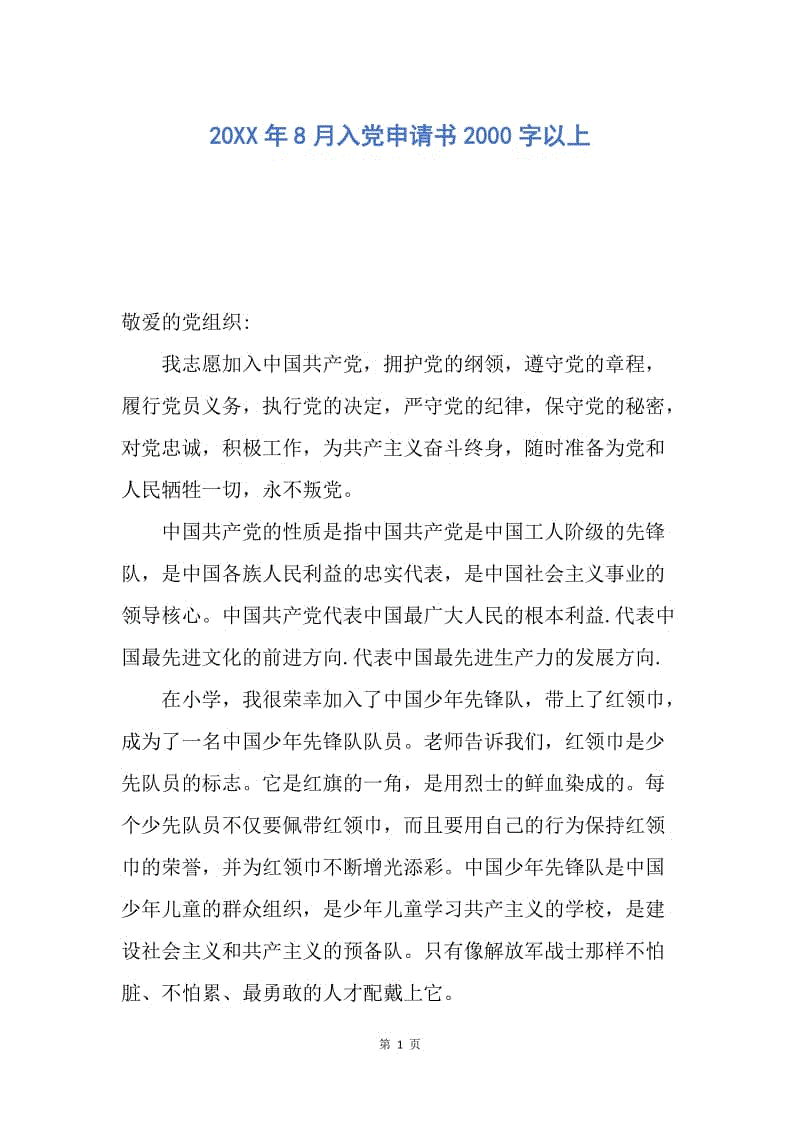 【入党申请书】20XX年8月入党申请书2000字以上.docx