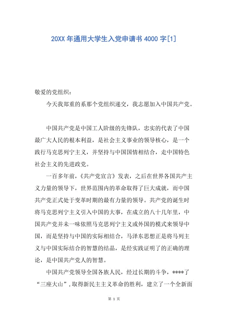 【入党申请书】20XX年通用大学生入党申请书4000字.docx