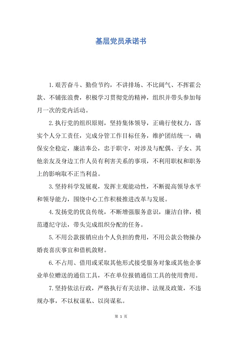 【入党申请书】基层党员承诺书.docx