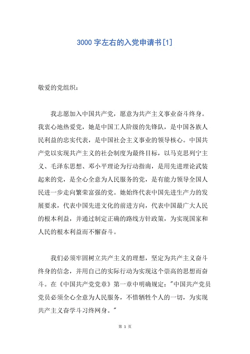 【入党申请书】3000字左右的入党申请书.docx