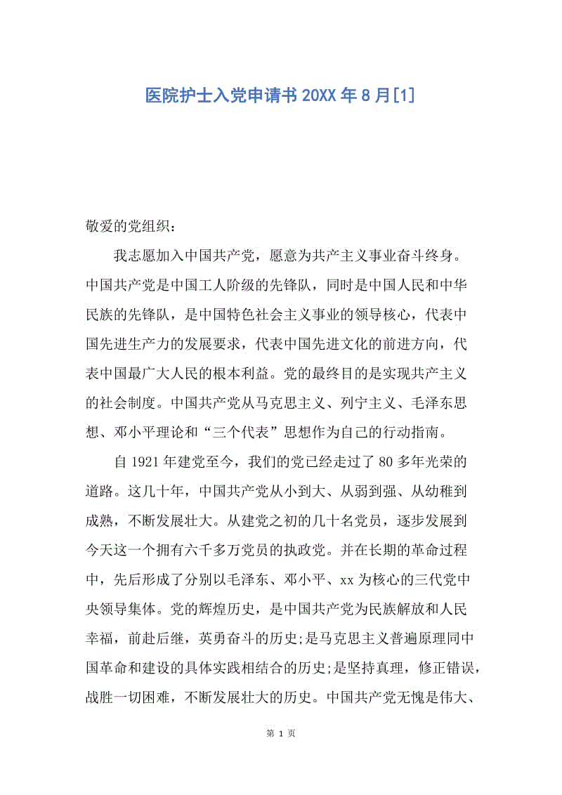 【入党申请书】医院护士入党申请书20XX年8月.docx