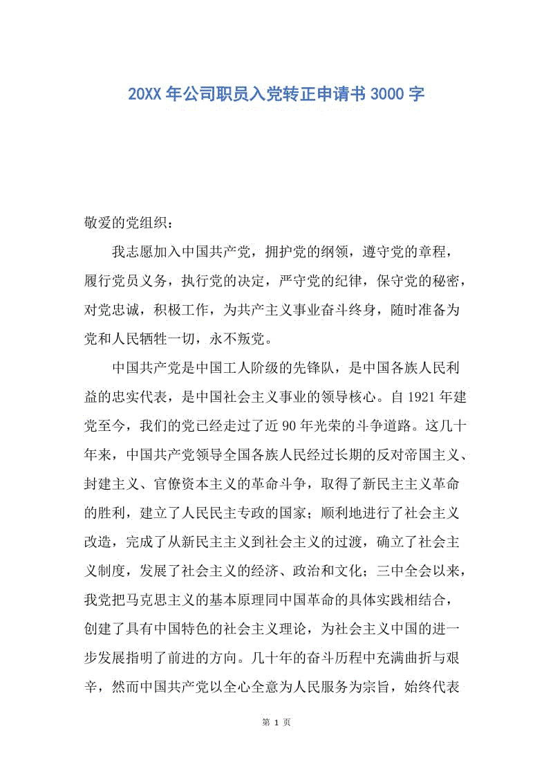 【入党申请书】20XX年公司职员入党转正申请书3000字.docx