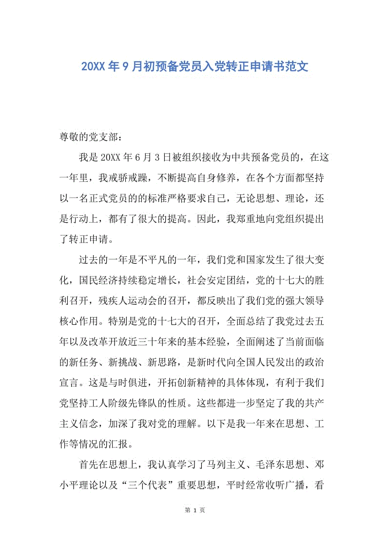 【入党申请书】20XX年9月初预备党员入党转正申请书范文.docx