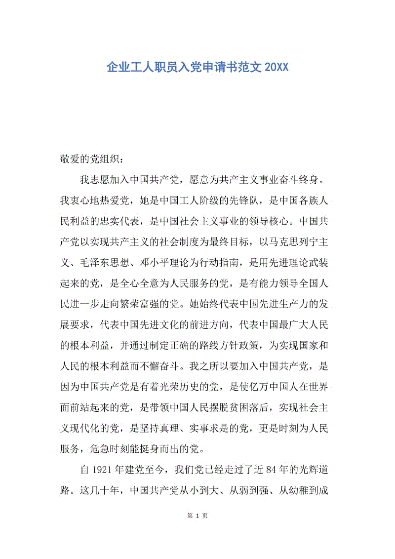 【入党申请书】企业工人职员入党申请书范文20XX.docx