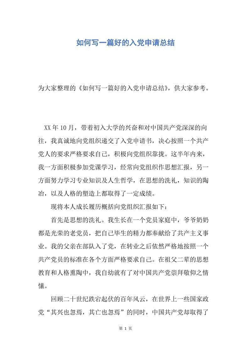 【入党申请书】如何写一篇好的入党申请总结.docx