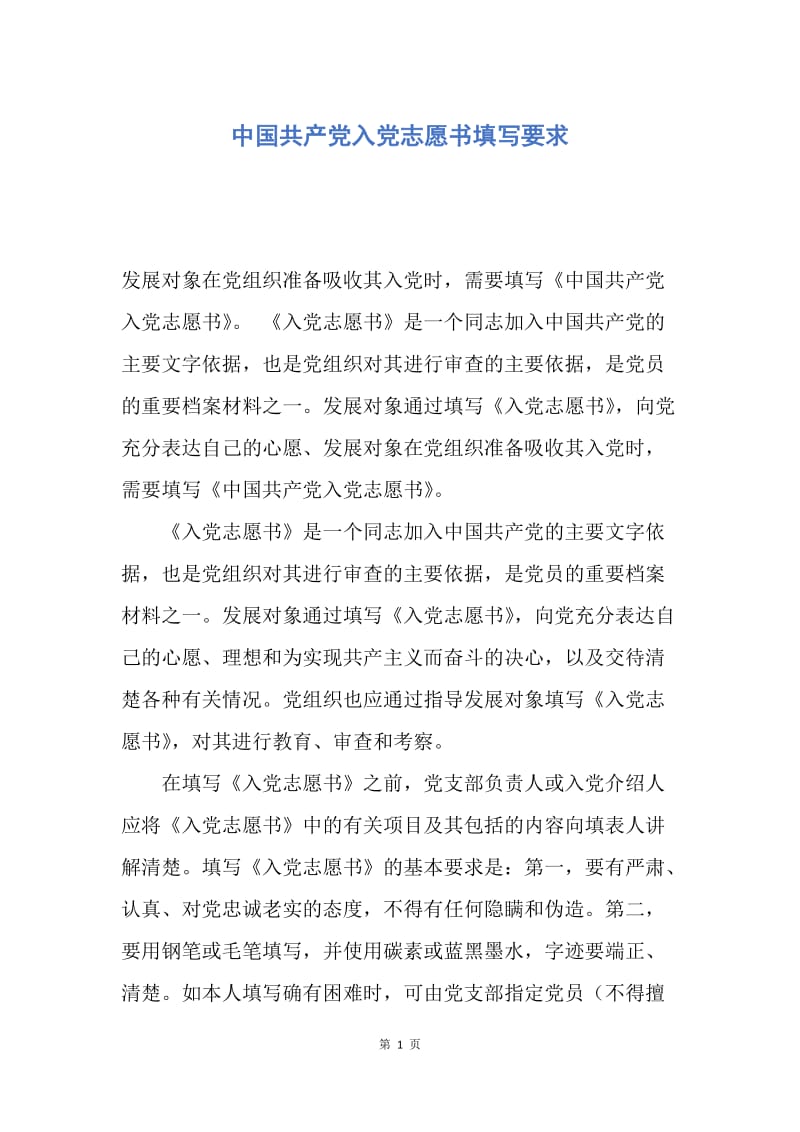 【入党申请书】中国共产党入党志愿书填写要求.docx_第1页