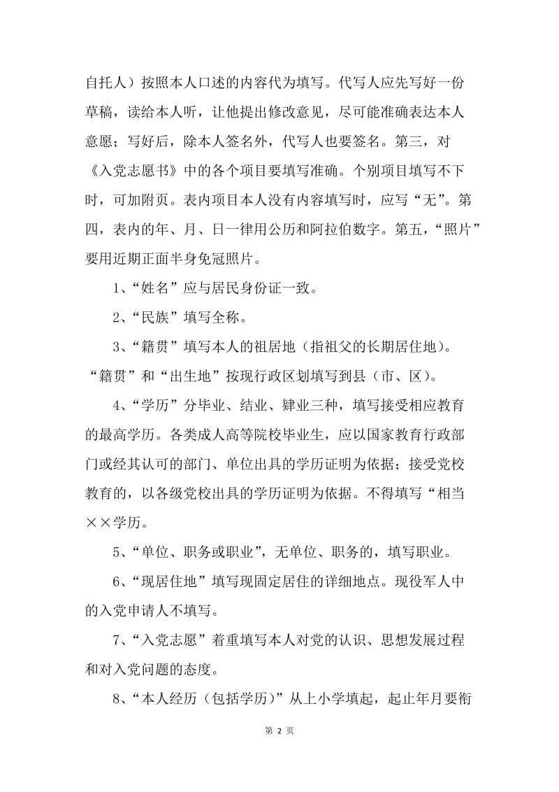 【入党申请书】中国共产党入党志愿书填写要求.docx_第2页
