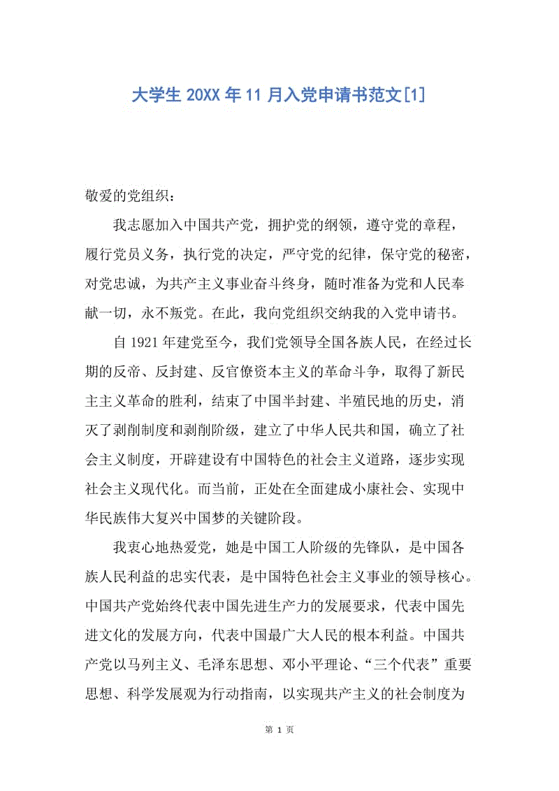 【入党申请书】大学生20XX年11月入党申请书范文.docx