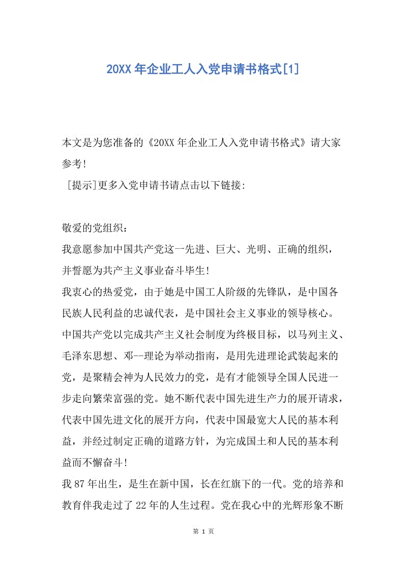 【入党申请书】20XX年企业工人入党申请书格式.docx