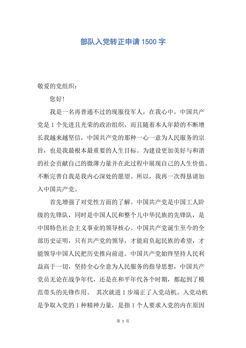 【入党申请书】部队入党转正申请1500字.docx