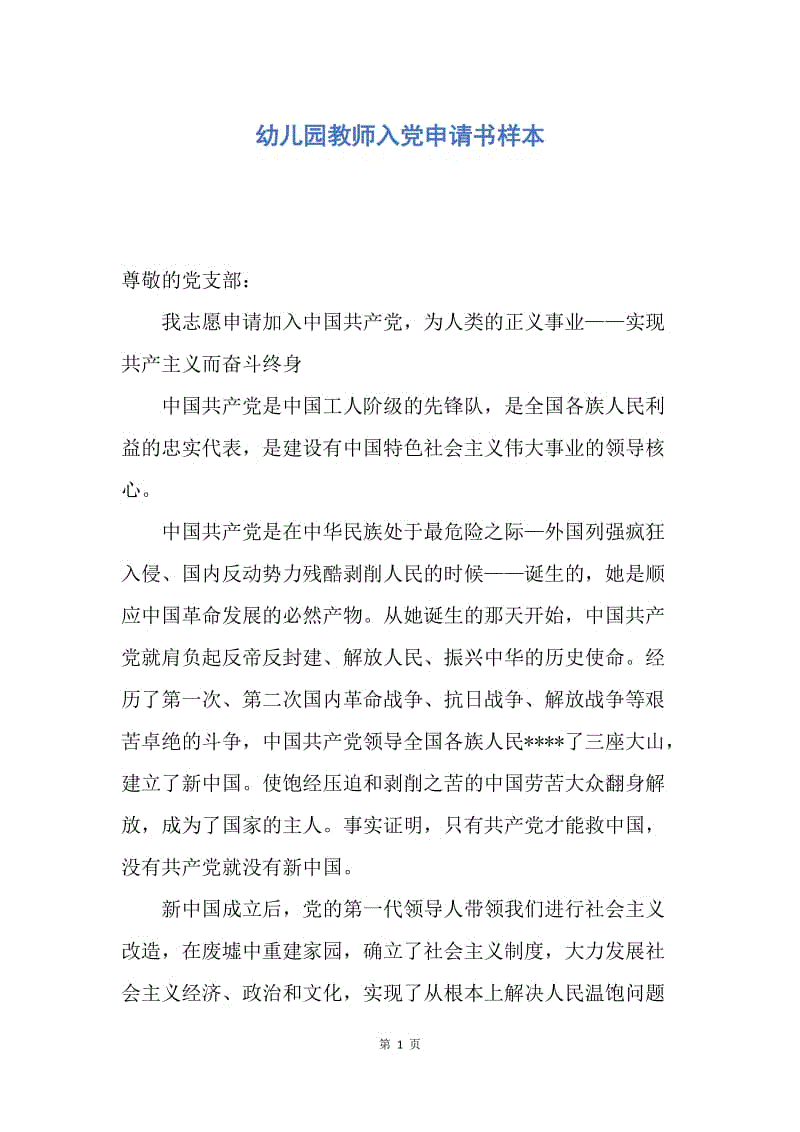 【入党申请书】幼儿园教师入党申请书样本.docx