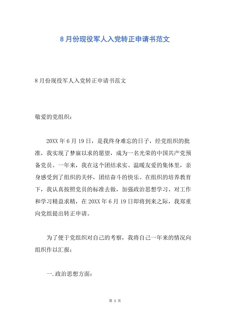 【入党申请书】8月份现役军人入党转正申请书范文.docx