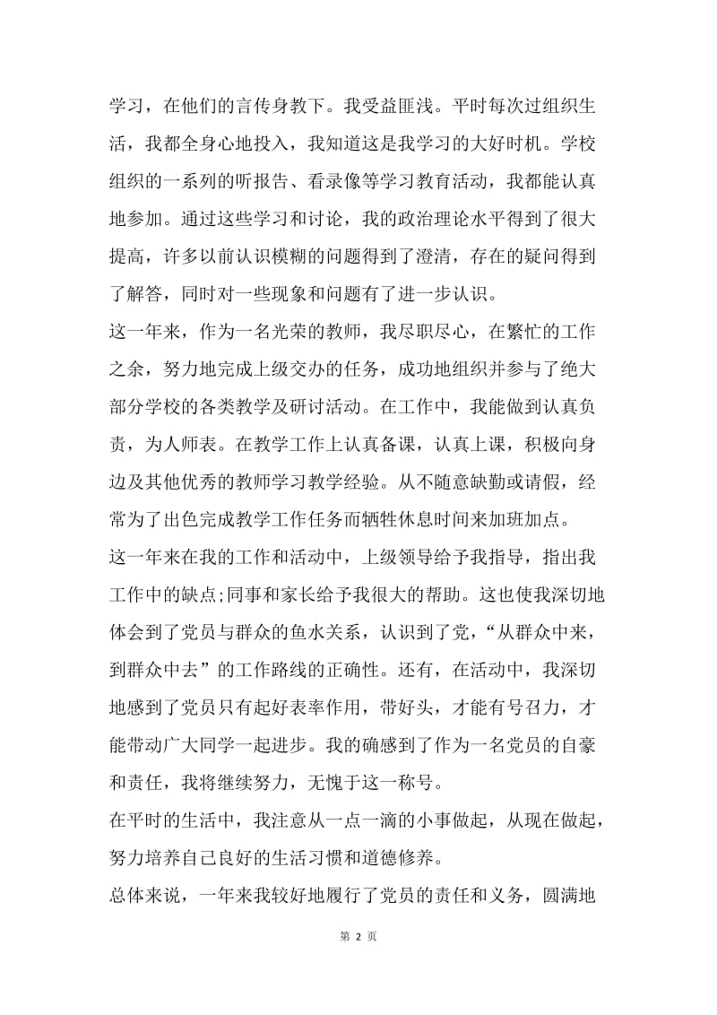 【入党申请书】班主任教师预备党员转正申请书范文.docx_第2页