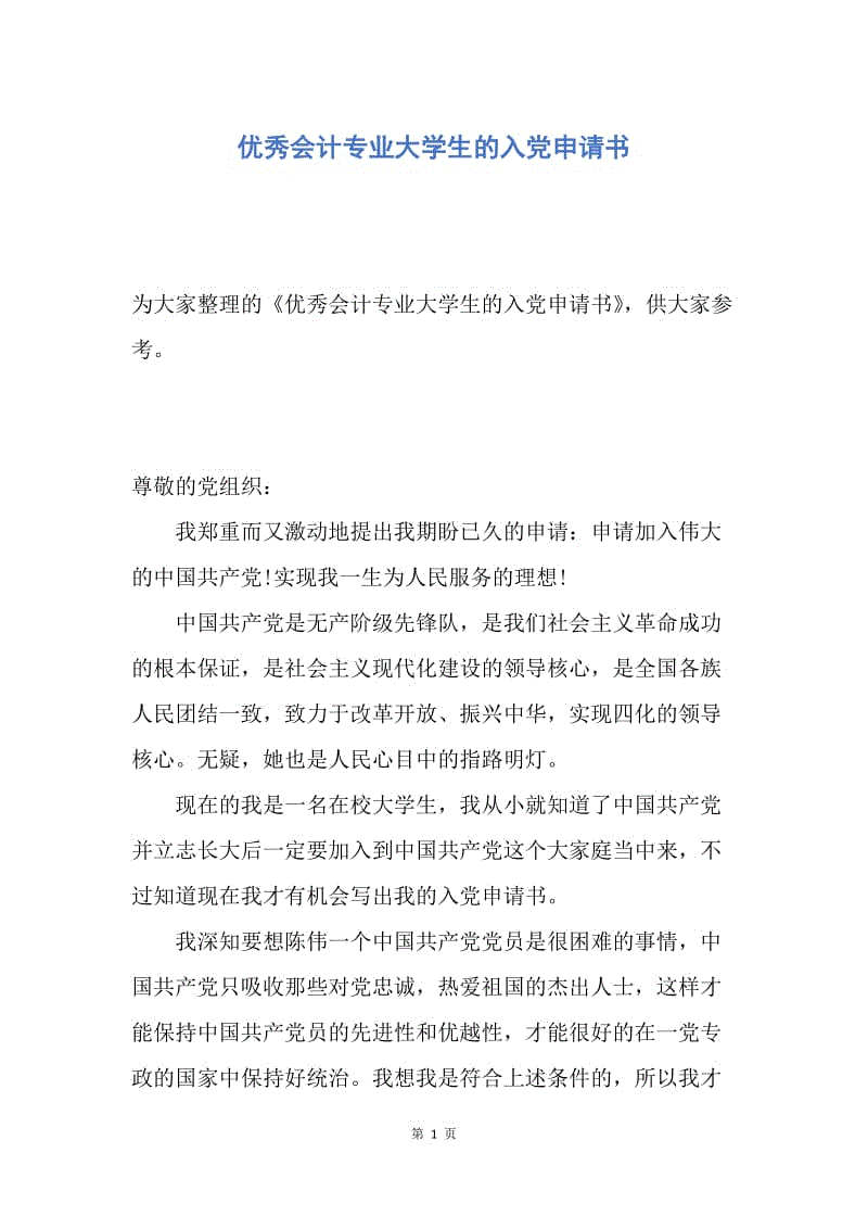 【入党申请书】优秀会计专业大学生的入党申请书.docx