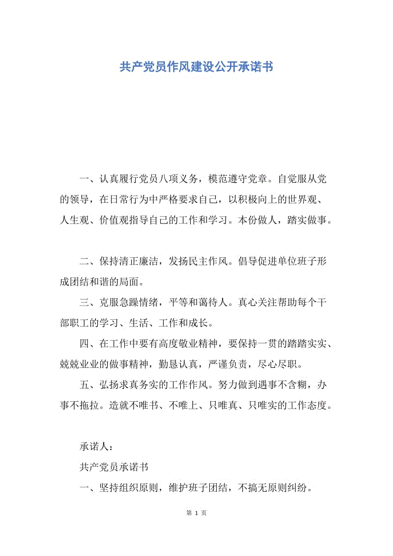 【入党申请书】共产党员作风建设公开承诺书.docx