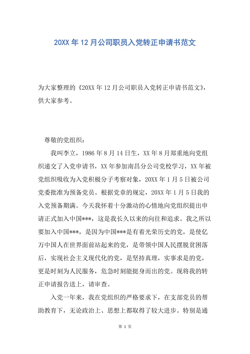 【入党申请书】20XX年12月公司职员入党转正申请书范文.docx