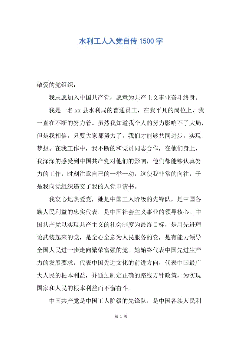 【入党申请书】水利工人入党自传1500字.docx