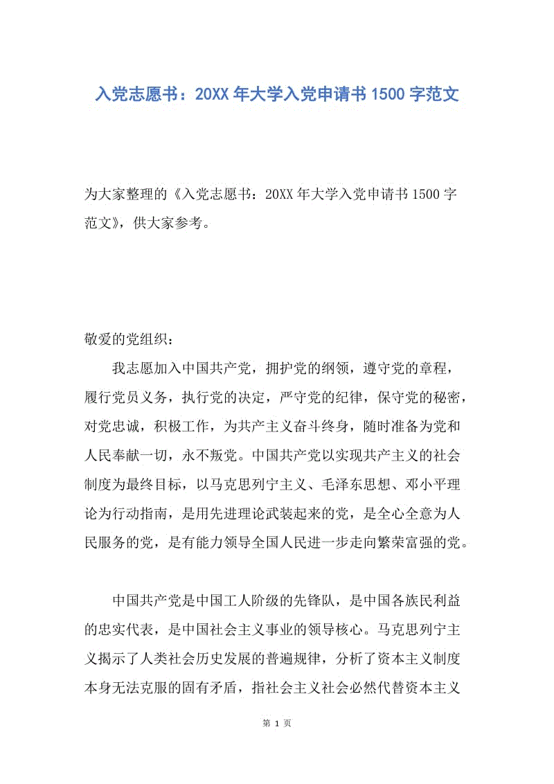 【入党申请书】入党志愿书：20XX年大学入党申请书1500字范文.docx