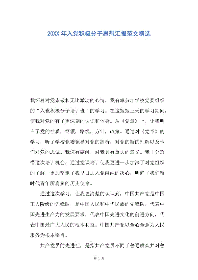 【入党申请书】20XX年入党积极分子思想汇报范文精选.docx